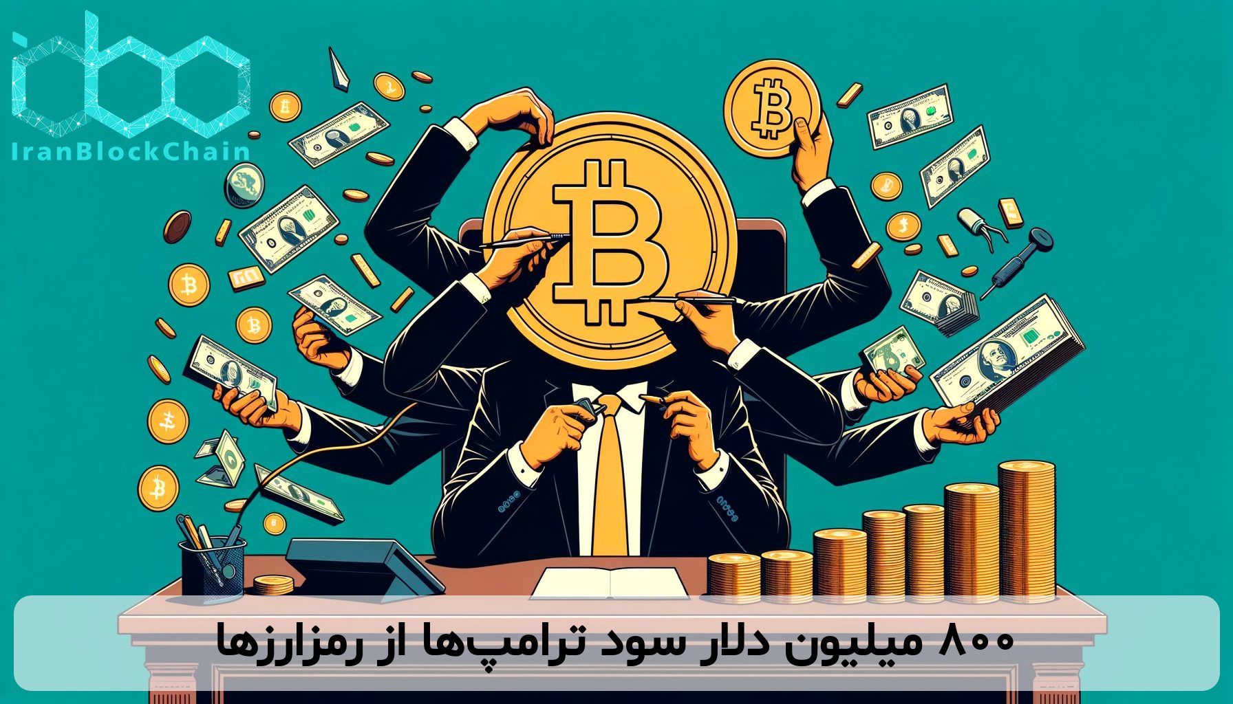 ۸۰۰ میلیون دلار سود ترامپ‌ها از رمزارزها