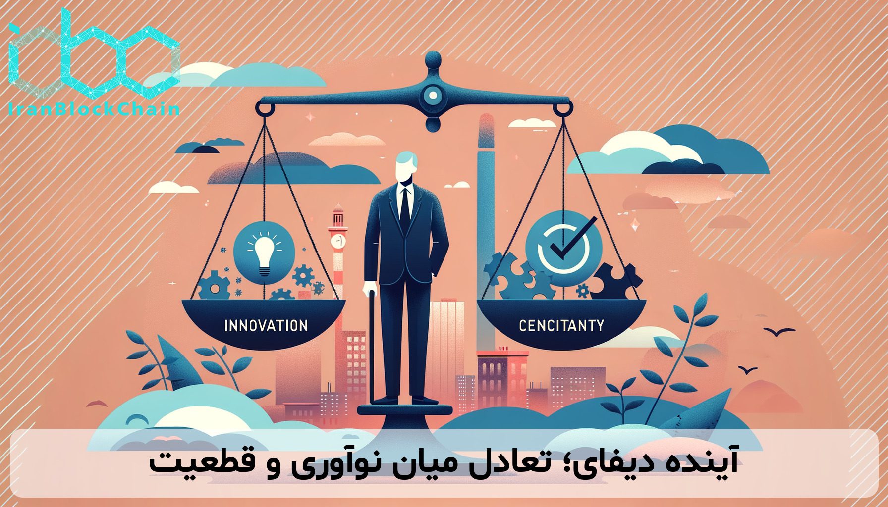 آینده دیفای؛ تعادل میان نوآوری و قطعیت