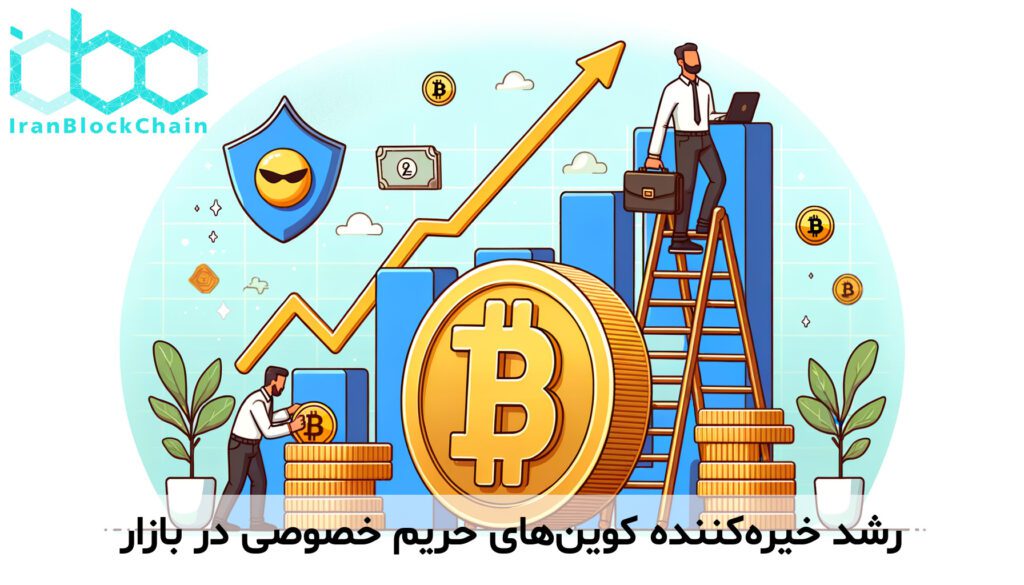 رشد خیره‌کننده کوین‌های حریم خصوصی در بازار