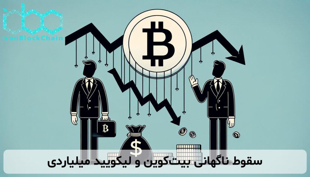 سقوط ناگهانی بیت‌کوین و لیکویید میلیاردی
