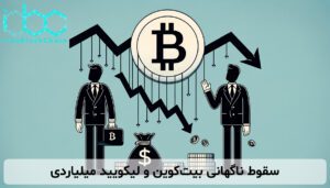 سقوط ناگهانی بیت‌کوین و لیکویید میلیاردی