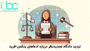 تردید دادگاه تجدیدنظر درباره ادعاهای بنکمن-فرید