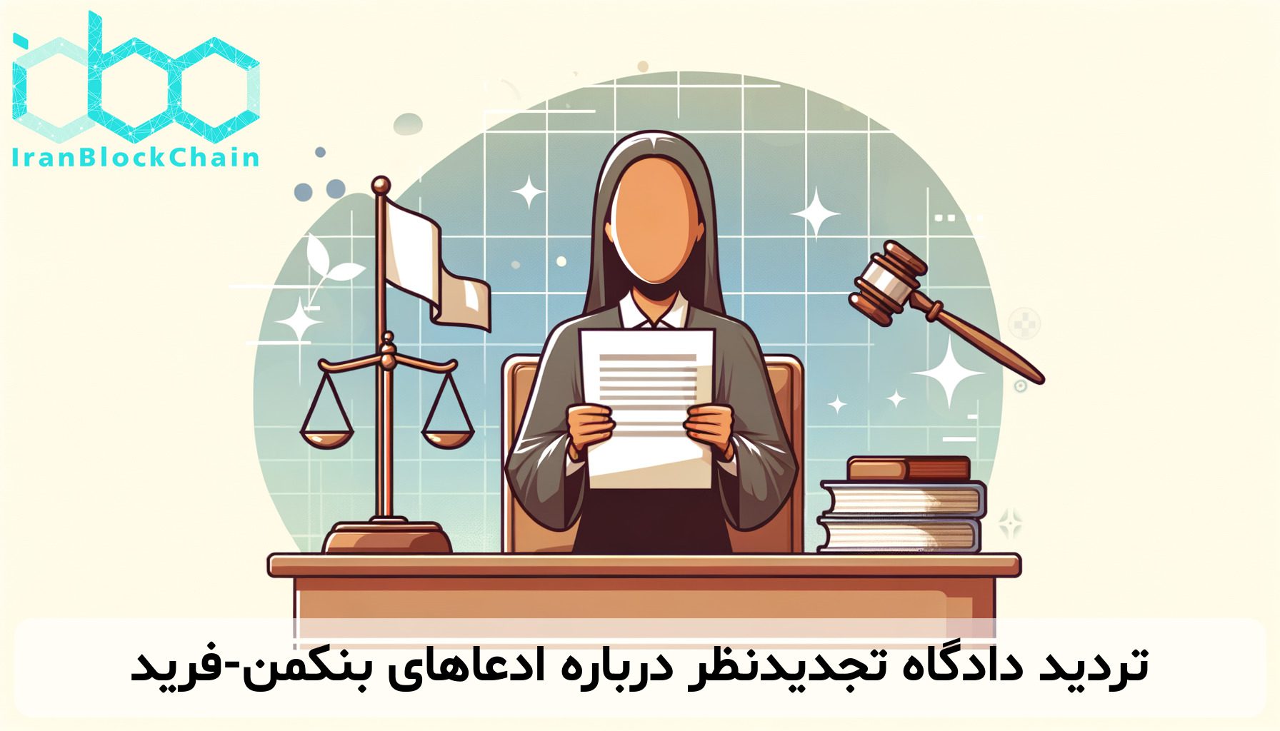 تردید دادگاه تجدیدنظر درباره ادعاهای بنکمن-فرید