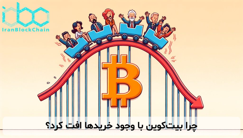 چرا بیت‌کوین با وجود خریدها افت کرد؟