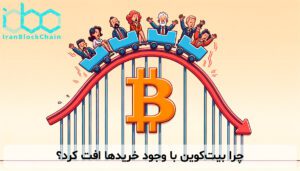 چرا بیت‌کوین با وجود خریدها افت کرد؟