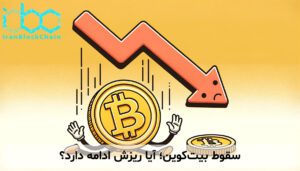 سقوط بیت‌کوین؛ آیا ریزش ادامه دارد؟