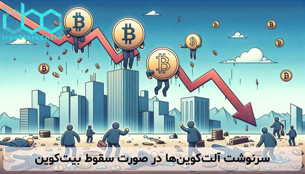 سرنوشت آلت‌کوین‌ها در صورت سقوط بیت‌کوین