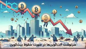 سرنوشت آلتکوینها در صورت سقوط بیتکوین