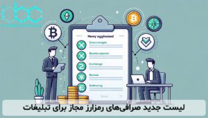 لیست جدید صرافی‌های رمزارز مجاز برای تبلیغات