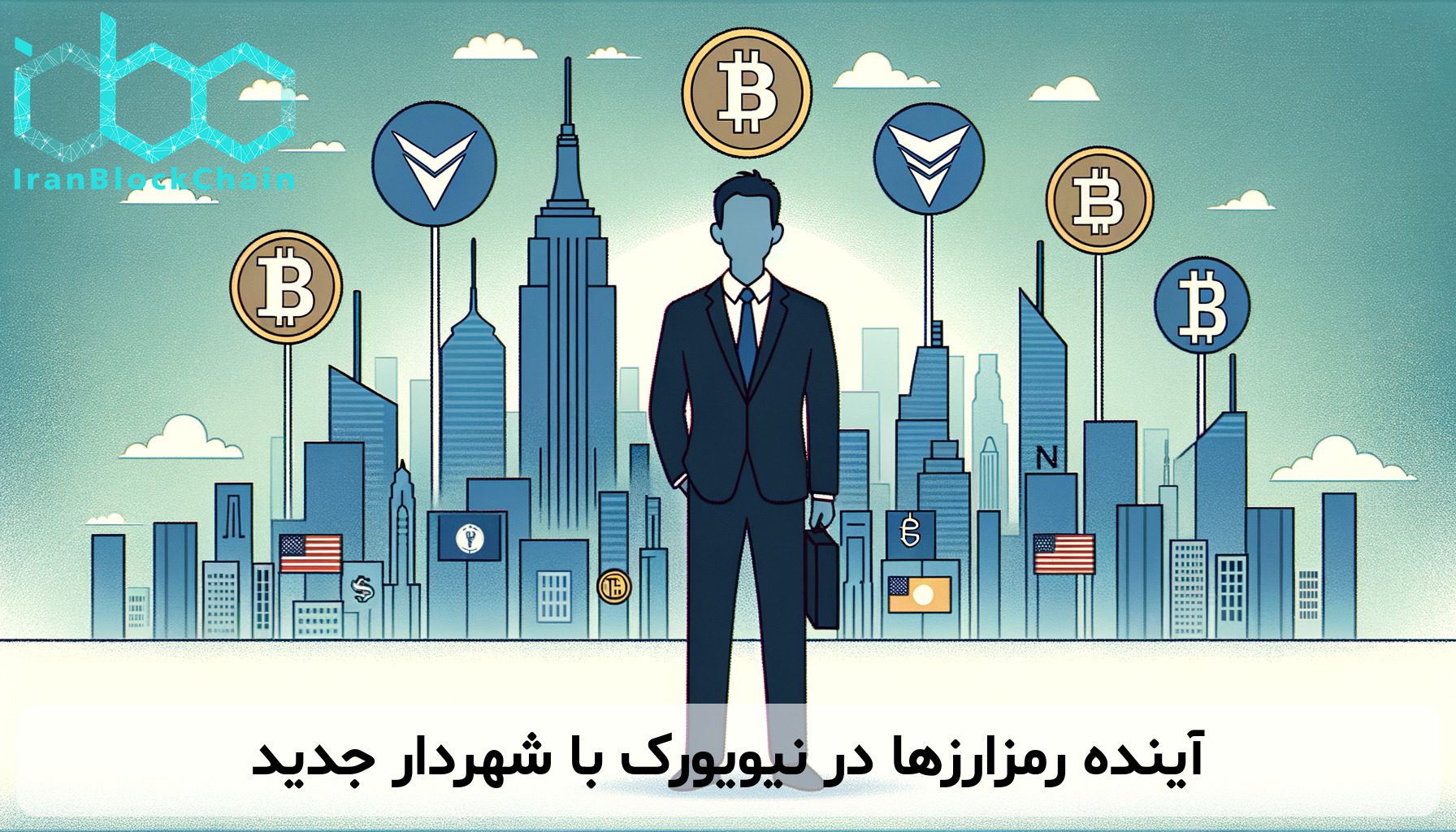 آینده رمزارزها در نیویورک با شهردار جدید