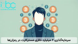 سرمایهگذاری ۲ میلیارد دلاری مسترکارت در رمزارزها