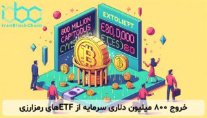 خروج ۸۰۰ میلیون دلاری سرمایه از ETFهای رمزارزی