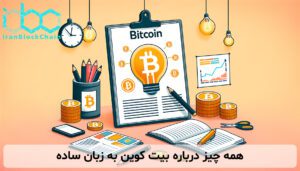 همه چیز درباره بیت کوین به زبان ساده