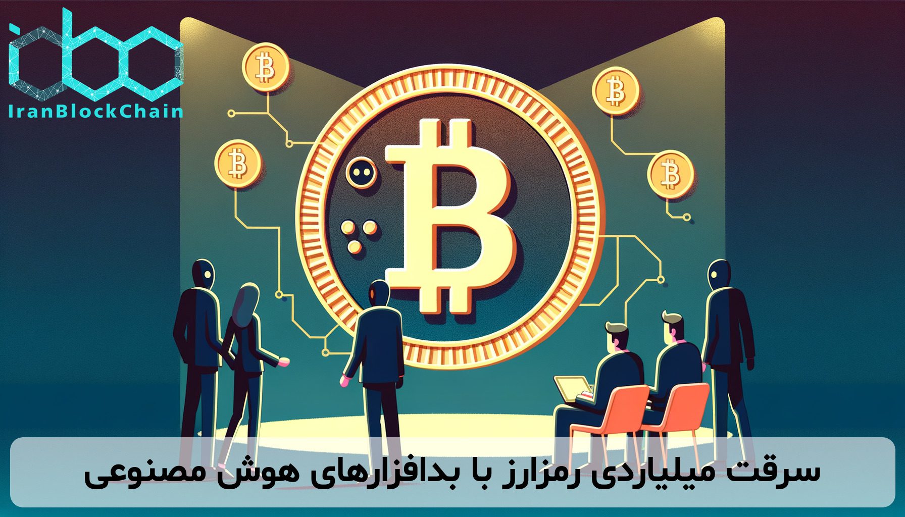 سرقت میلیاردی رمزارز با بدافزارهای هوش مصنوعی