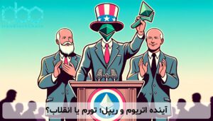 آینده اتریوم و ریپل؛ تورم یا انقلاب؟