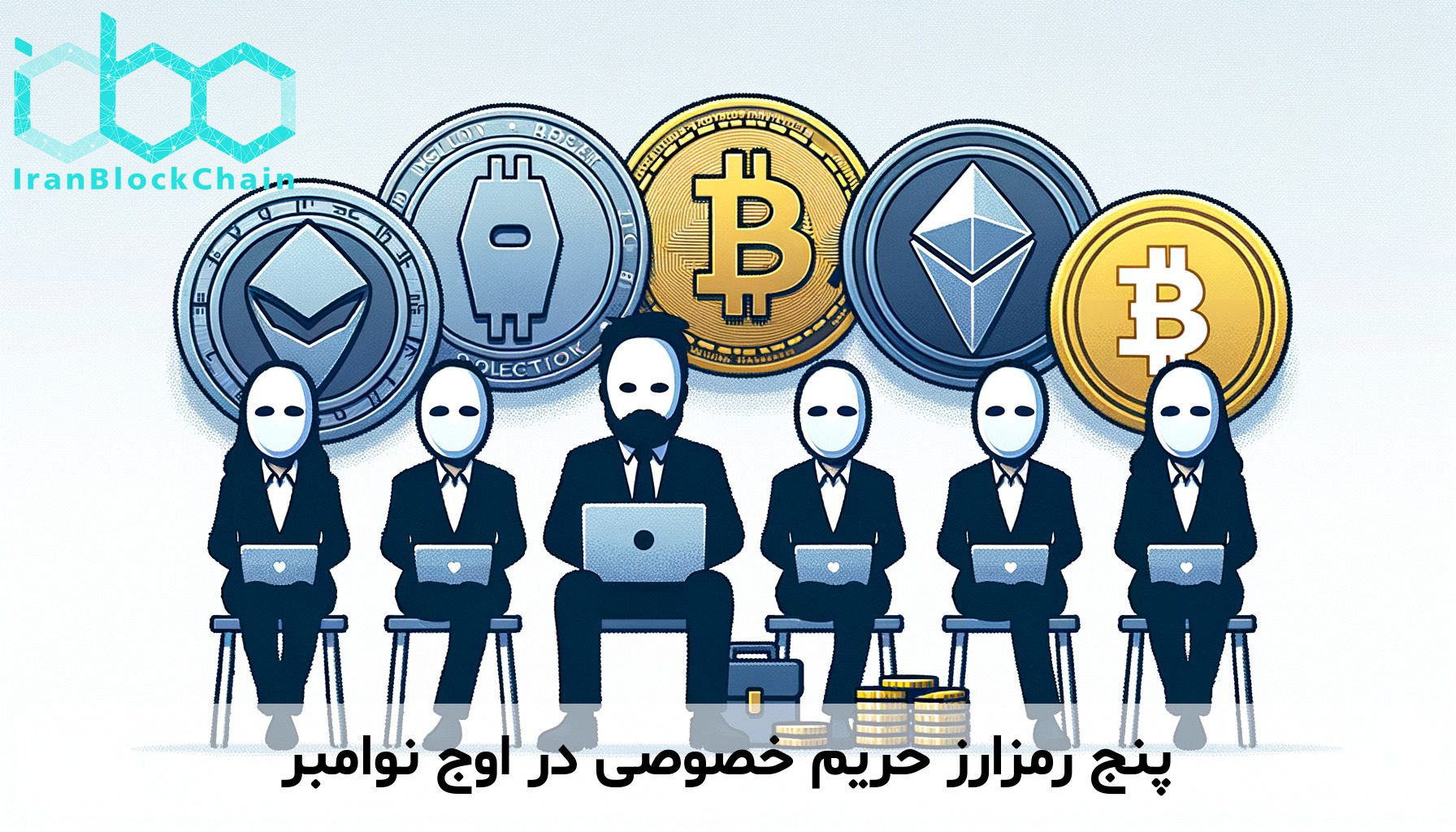 پنج رمزارز حریم خصوصی در اوج نوامبر