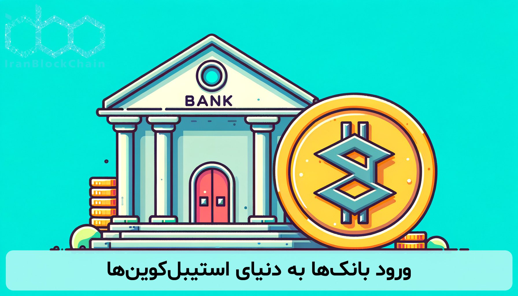 ورود بانک‌ها به دنیای استیبل‌کوین‌ها