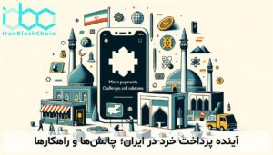 پرداخت‌های خرد در ایران؛ چالش‌ها، راهکارها و آینده‌ای که در انتظار ماست