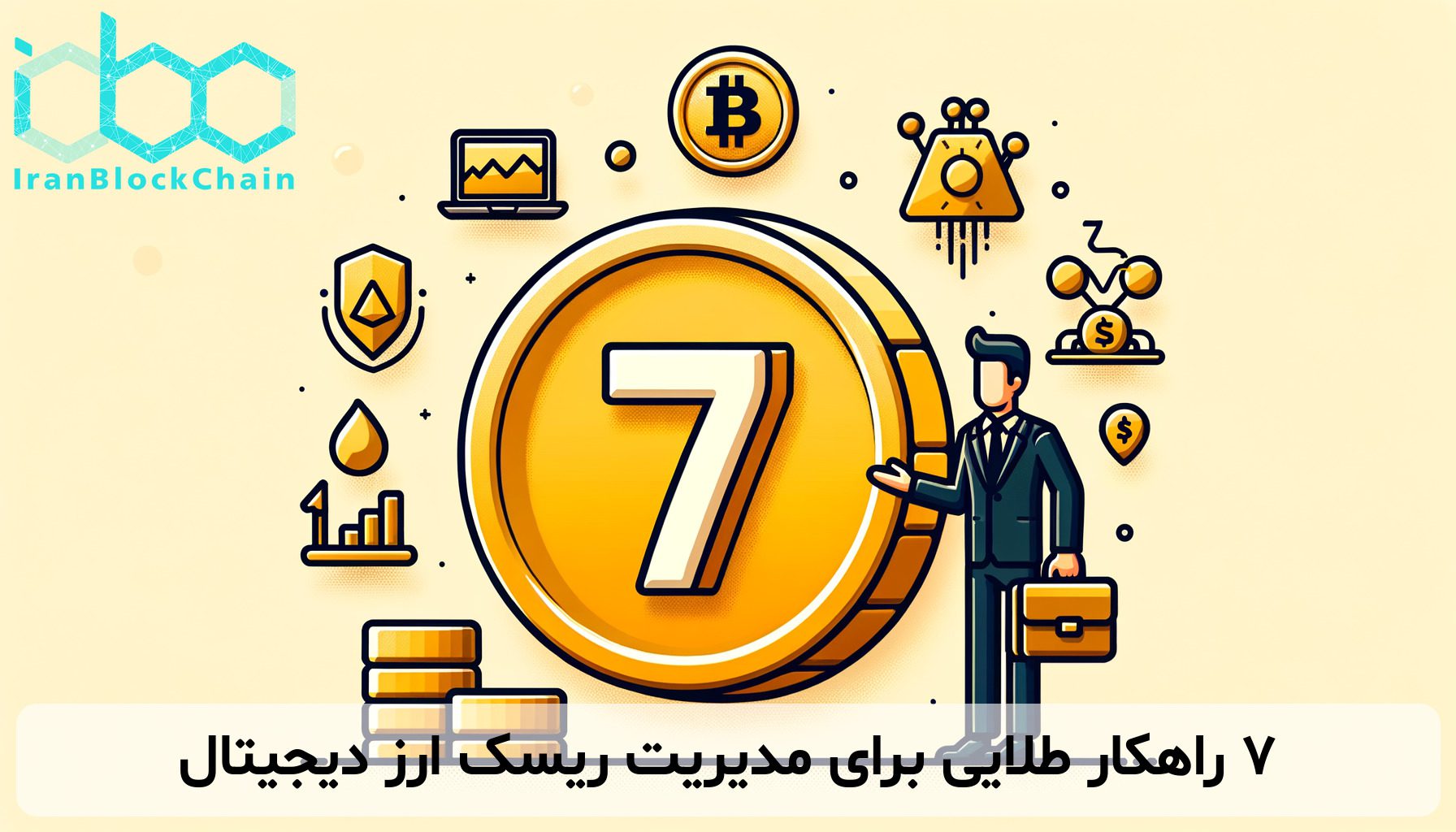 ۷ راهکار طلایی برای مدیریت ریسک ارز دیجیتال