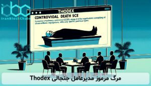 مرگ مرموز مدیرعامل جنجالی Thodex