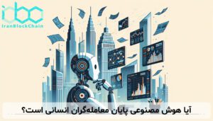آیا هوش مصنوعی پایان معامله‌گران انسانی است؟