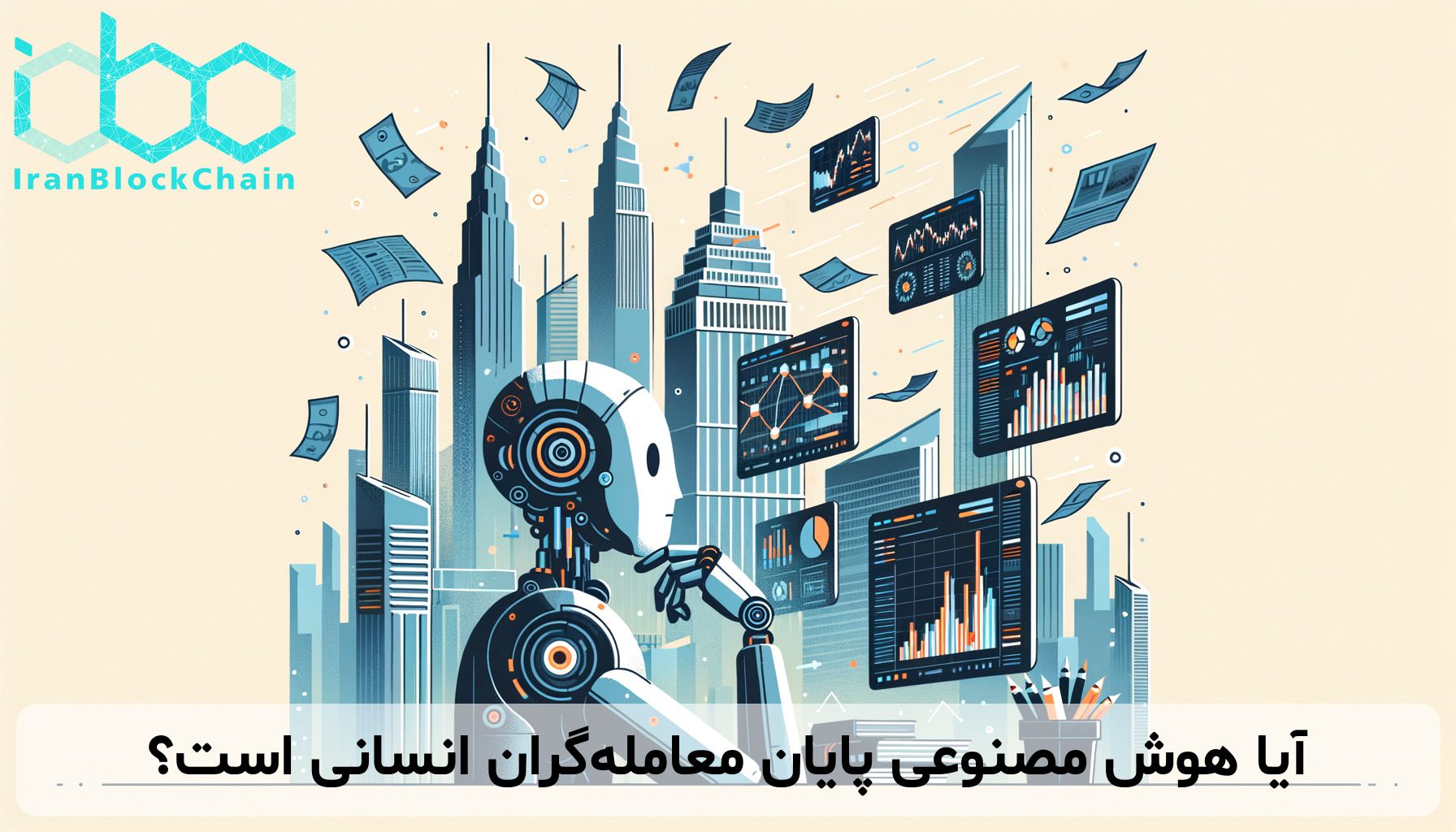 آیا هوش مصنوعی پایان معامله‌گران انسانی است؟