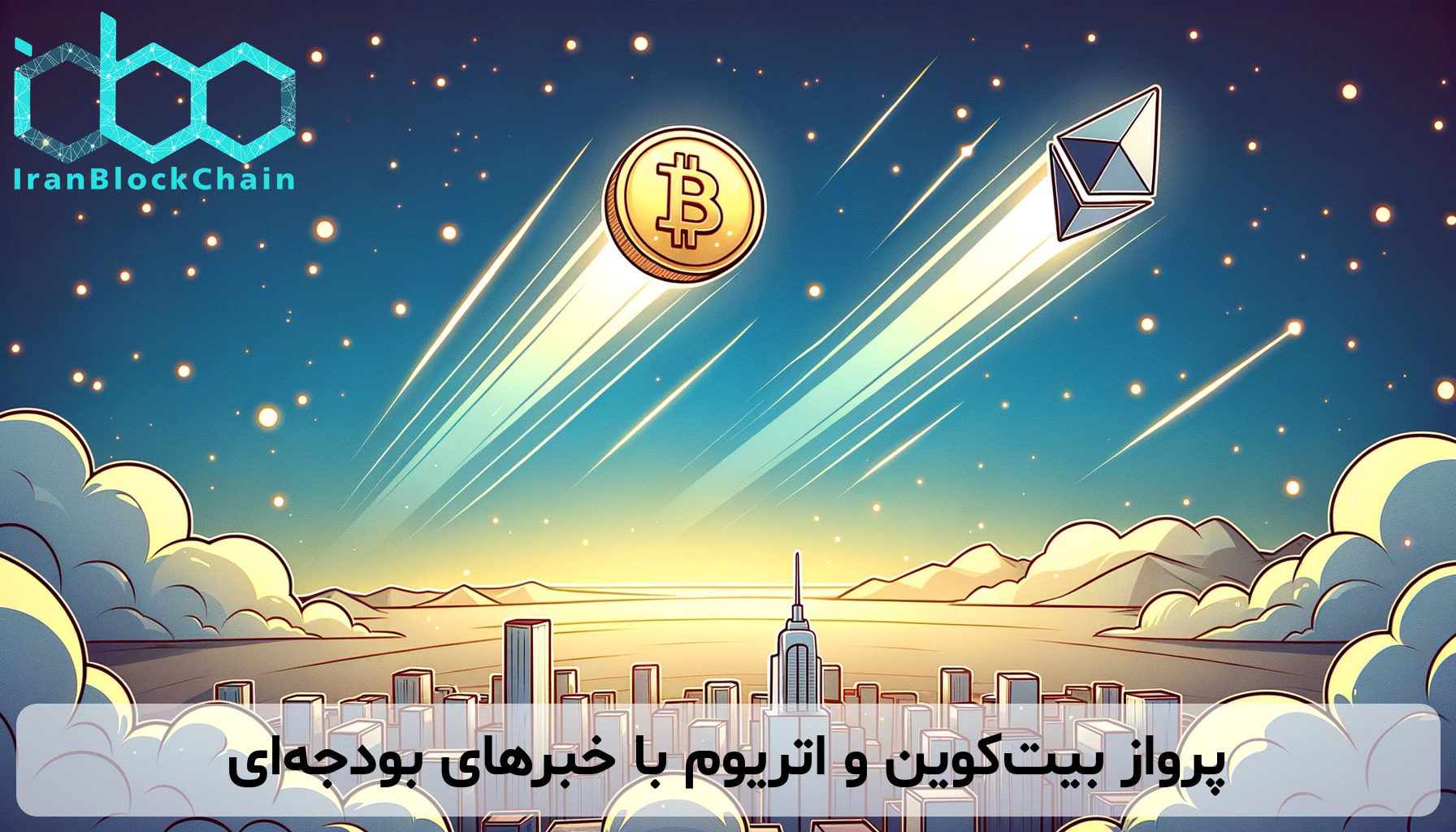 پرواز بیت‌کوین و اتریوم با خبرهای بودجه‌ای