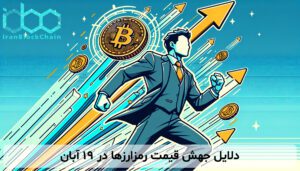 دلایل جهش قیمت رمزارزها در ۱۹ آبان