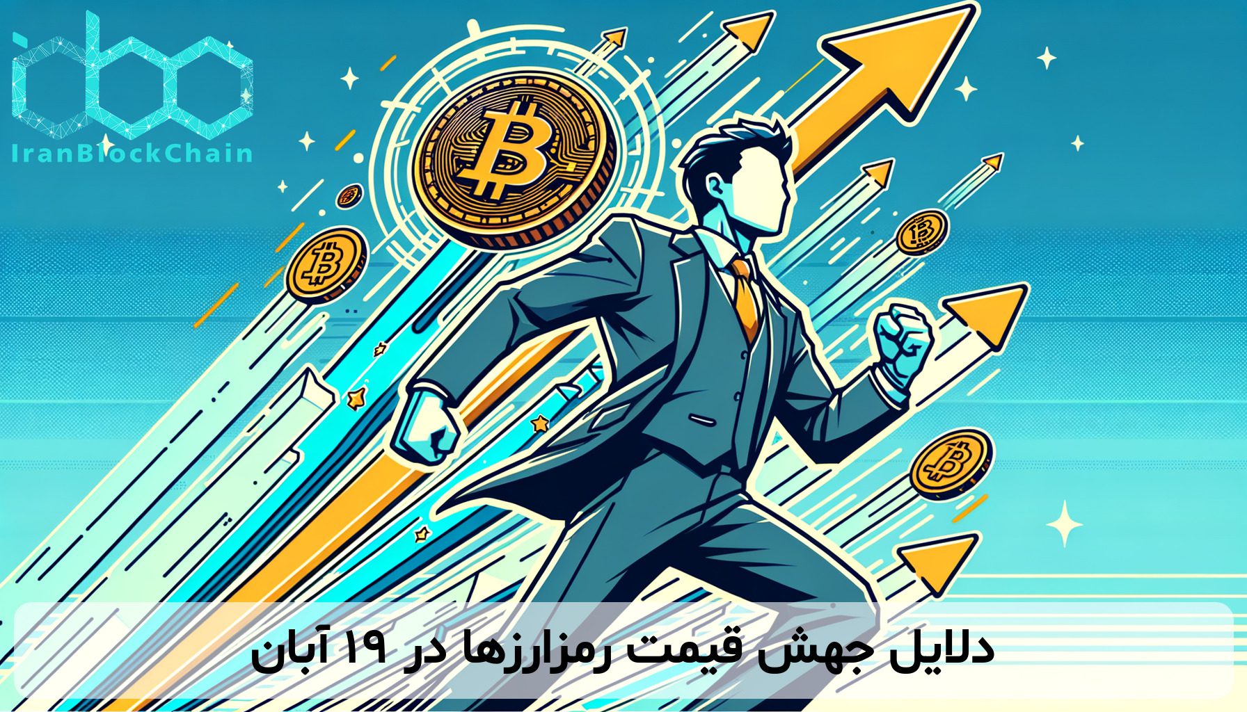 دلایل جهش قیمت رمزارزها در ۱۹ آبان