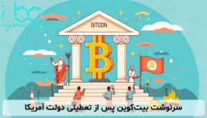سرنوشت بیت‌کوین پس از تعطیلی دولت آمریکا