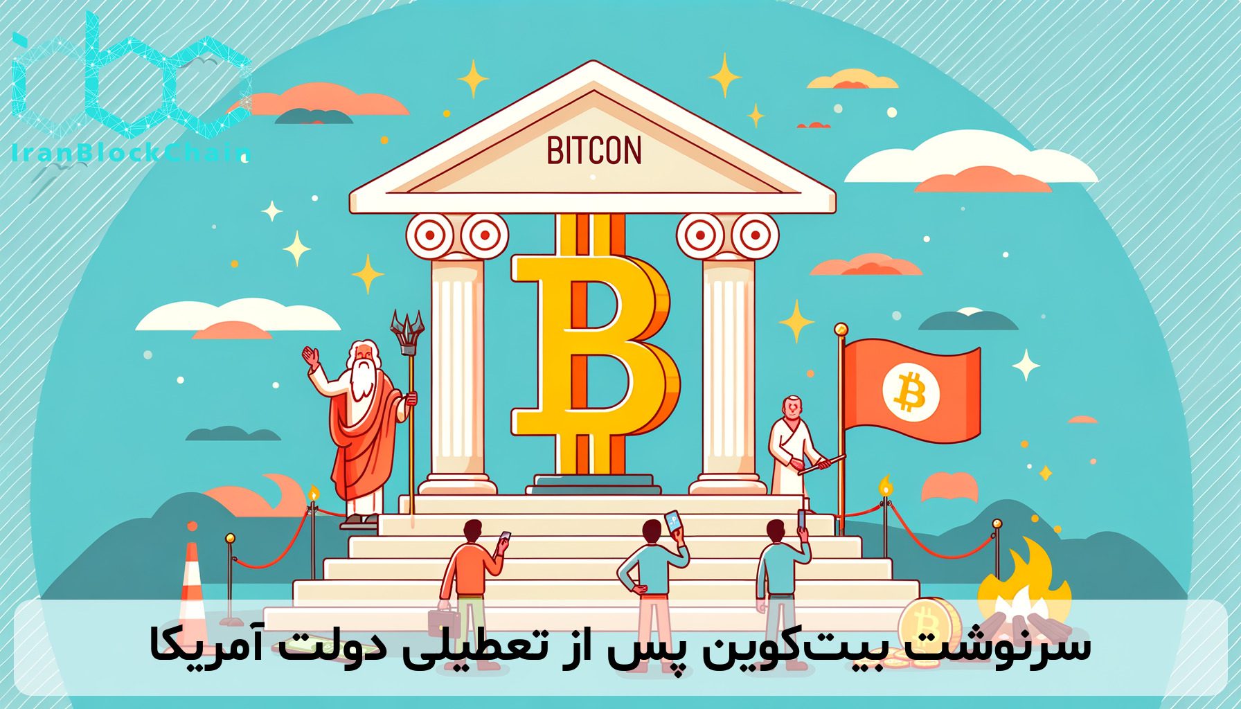 سرنوشت بیت‌کوین پس از تعطیلی دولت آمریکا