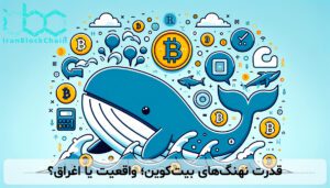 قدرت نهنگ‌های بیت‌کوین؛ واقعیت یا اغراق؟