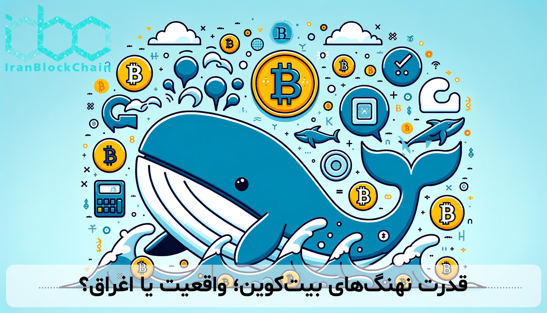 قدرت نهنگ‌های بیت‌کوین؛ واقعیت یا اغراق؟