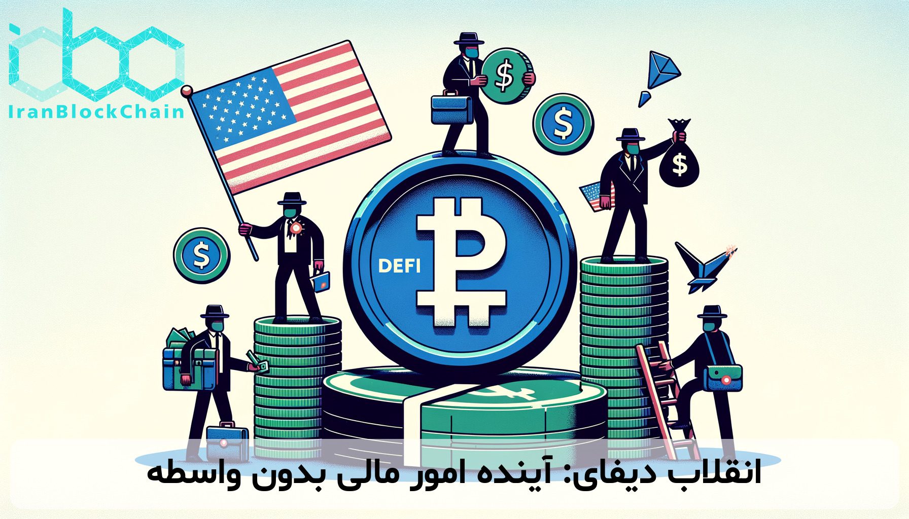 انقلاب دیفای: آینده امور مالی بدون واسطه