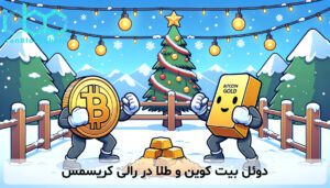 دوئل بیت کوین و طلا در رالی کریسمس