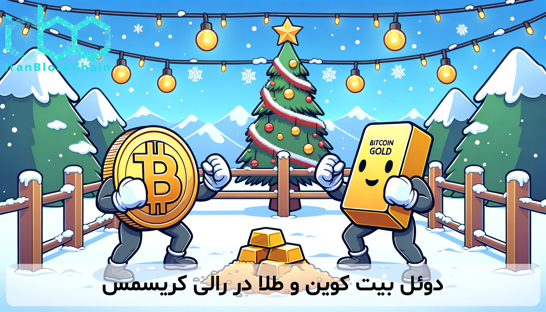 دوئل بیت کوین و طلا در رالی کریسمس