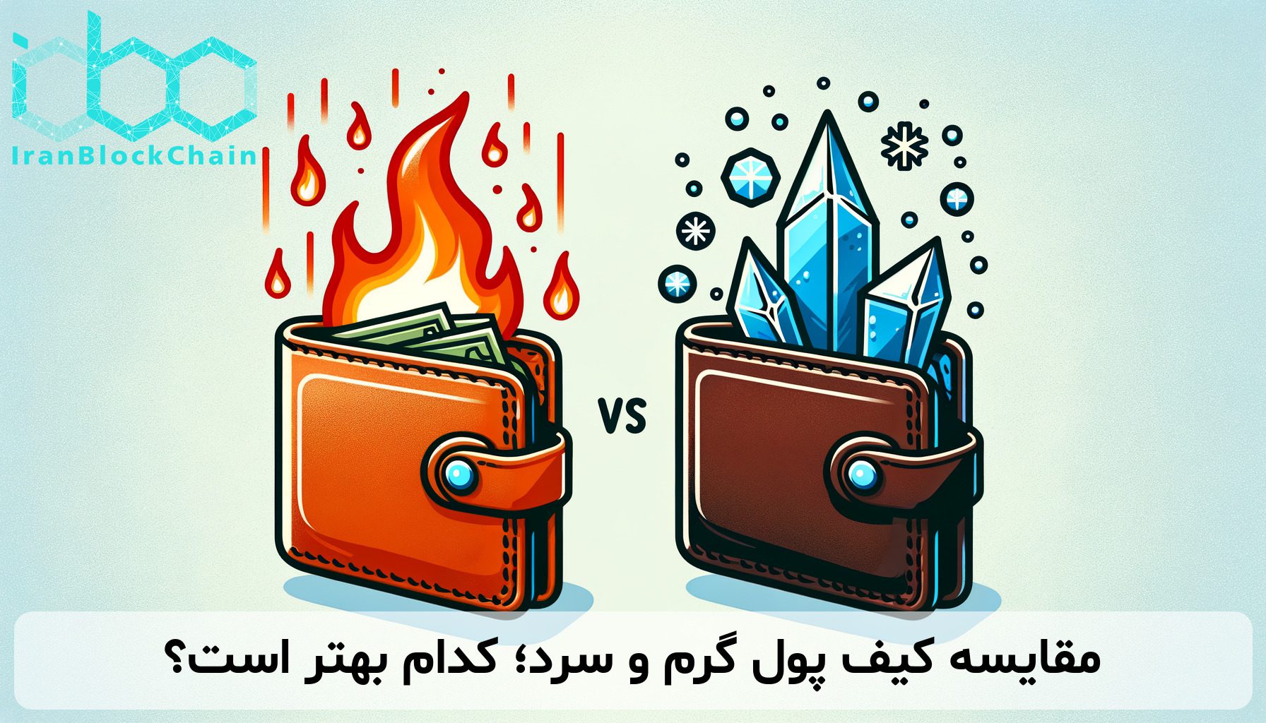 مقایسه کیف پول گرم و سرد؛ کدام بهتر است؟