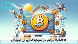 ۱۴ اشتباه مرگبار در سرمایه‌گذاری ارز دیجیتال