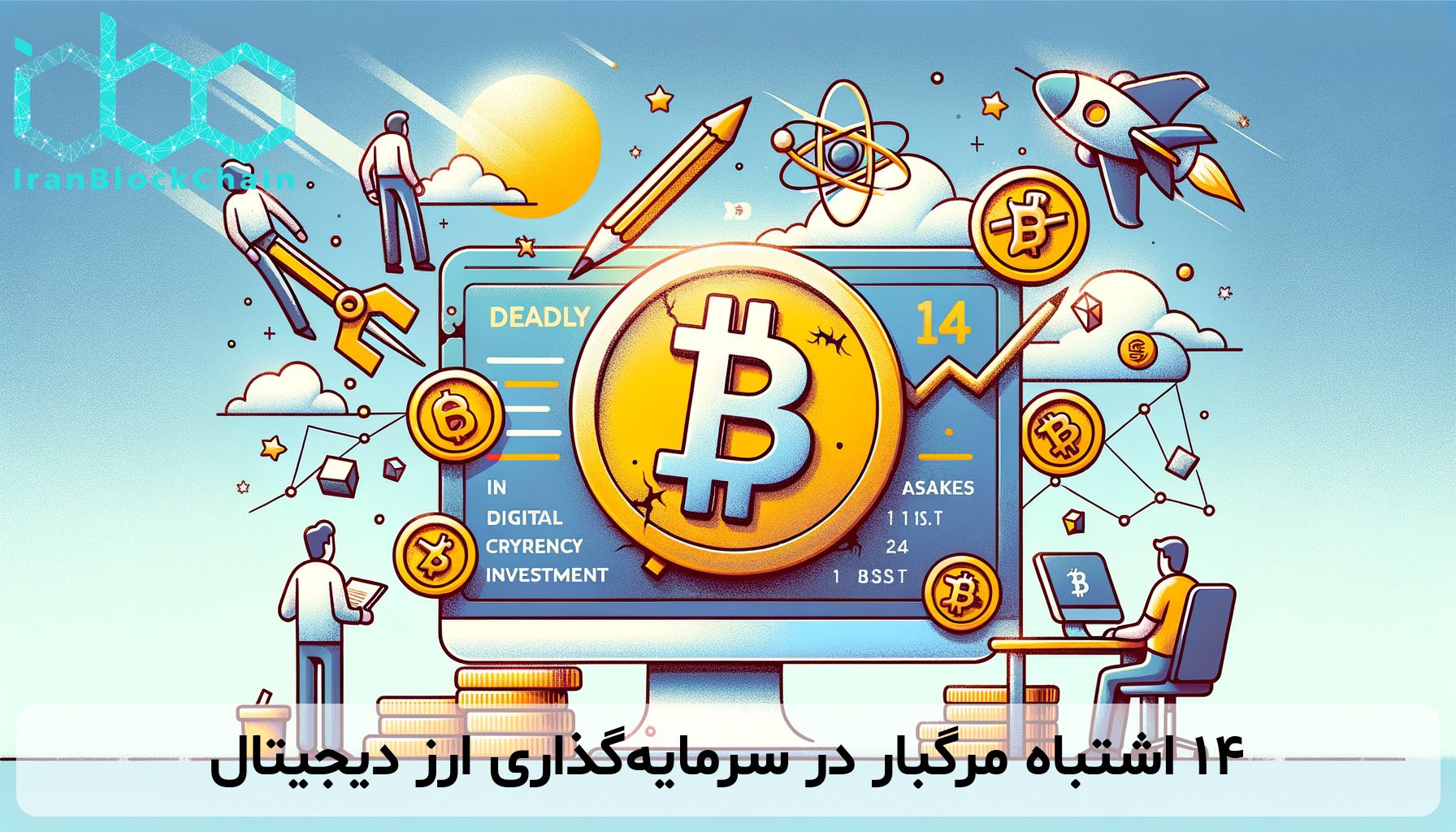 ۱۴ اشتباه مرگبار در سرمایه‌گذاری ارز دیجیتال