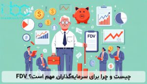FDV چیست و چرا برای سرمایهگذاران مهم است؟