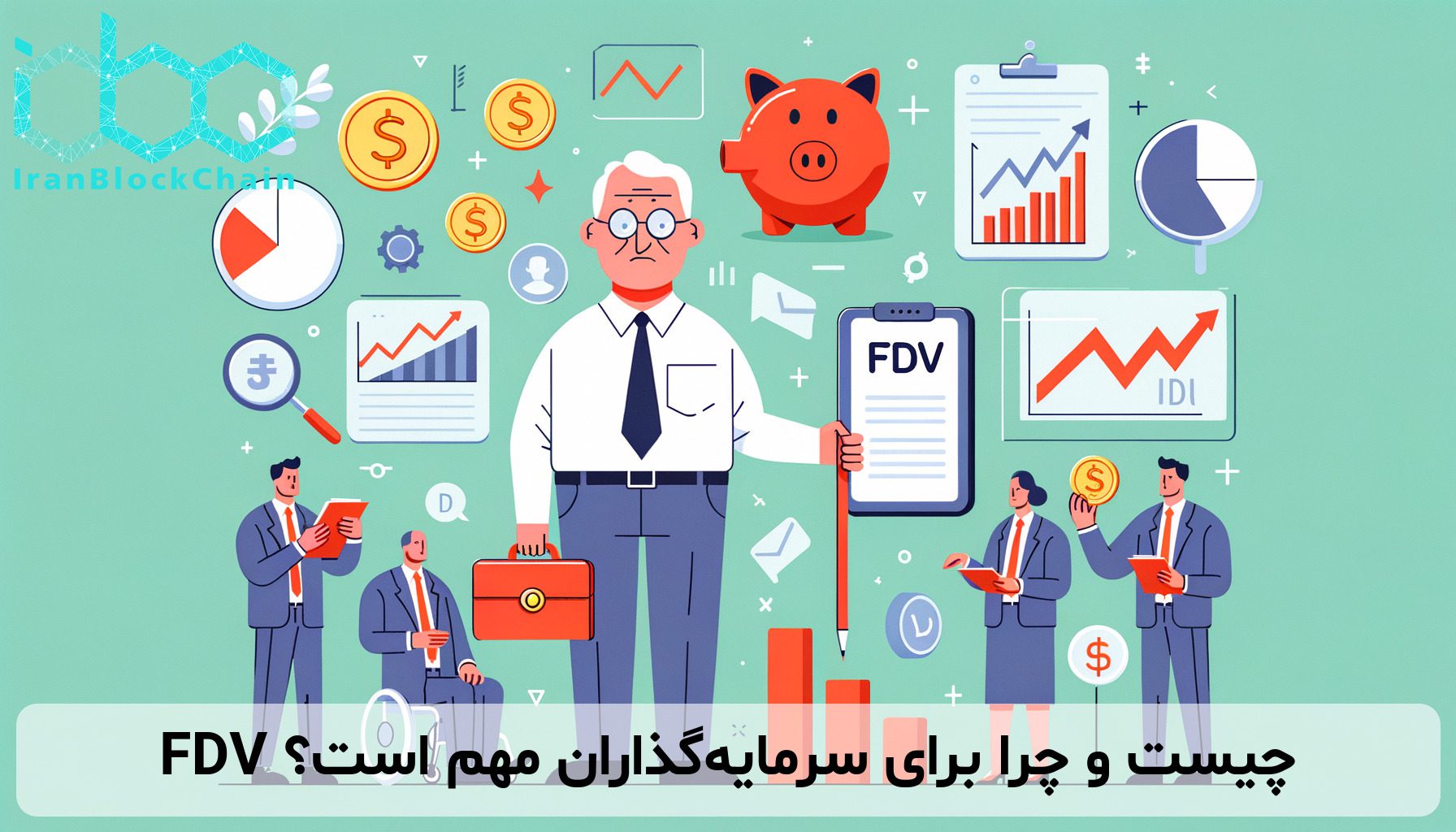 FDV چیست و چرا برای سرمایه‌گذاران مهم است؟