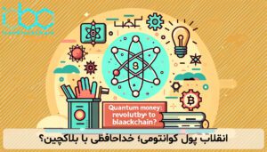 انقلاب پول کوانتومی؛ خداحافظی با بلاکچین؟