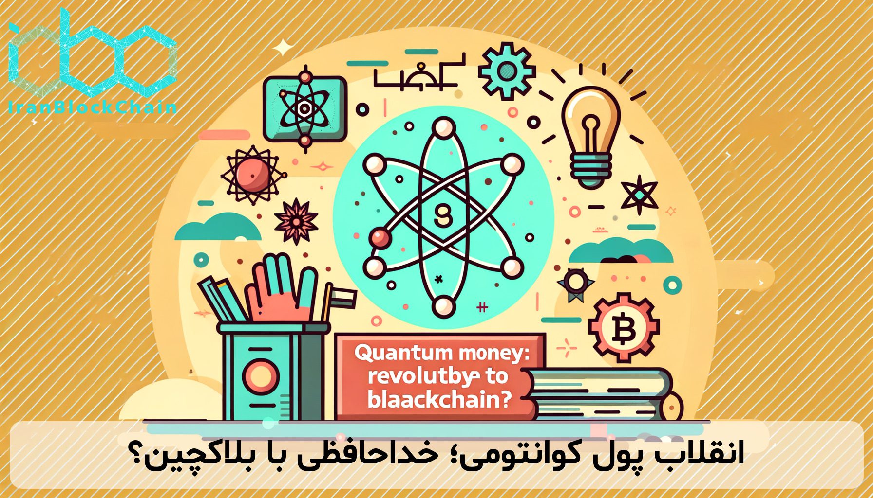 انقلاب پول کوانتومی؛ خداحافظی با بلاکچین؟