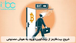 خروج بیت‌فارمز از بیت‌کوین؛ ورود به هوش مصنوعی