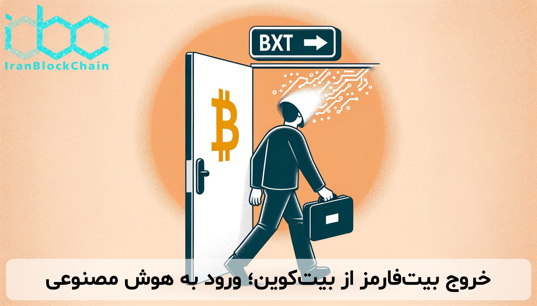 خروج بیت‌فارمز از بیت‌کوین؛ ورود به هوش مصنوعی