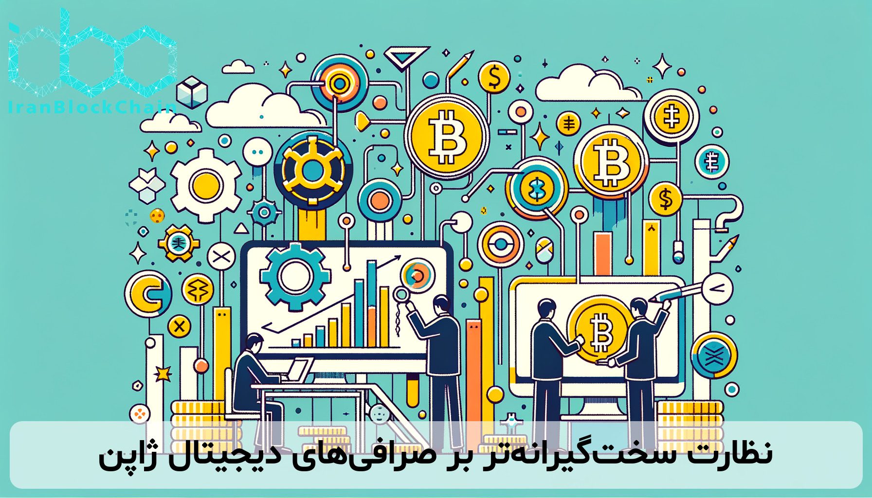 نظارت سخت‌گیرانه‌تر بر صرافی‌های دیجیتال ژاپن