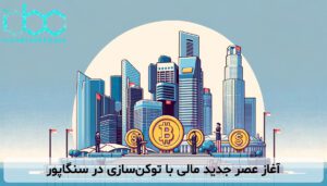 آغاز عصر جدید مالی با توکن‌سازی در سنگاپور