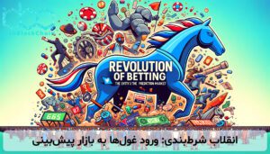 انقلاب شرطبندی: ورود غولها به بازار پیشبینی