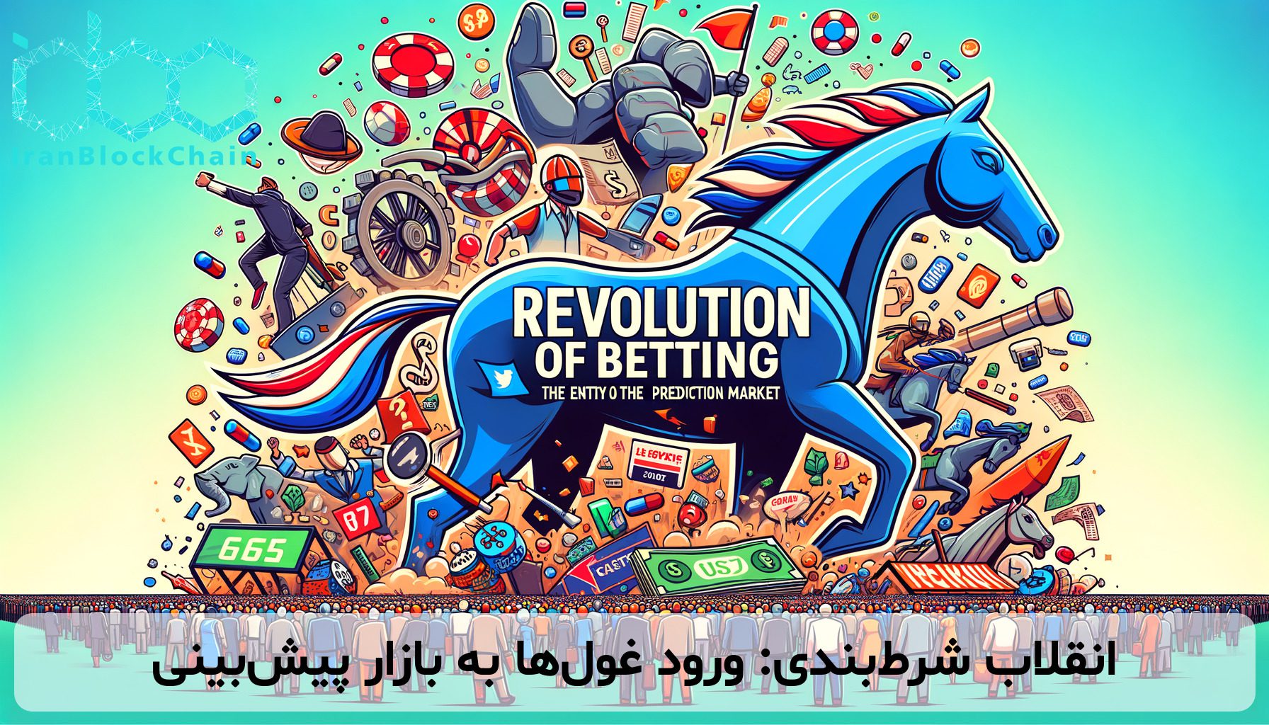 انقلاب شرط‌بندی: ورود غول‌ها به بازار پیش‌بینی