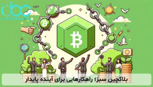 بلاکچین سبز؛ راهکارهایی برای آینده پایدار